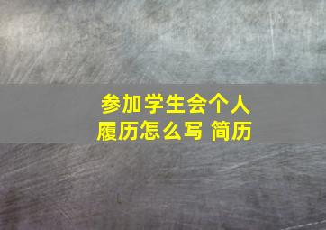 参加学生会个人履历怎么写 简历